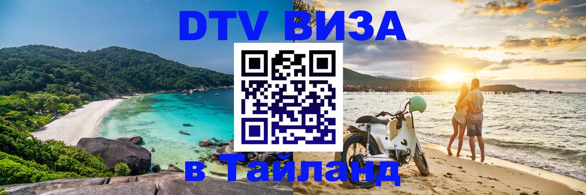 Купить DTV визу в Таиланд Вадуц 