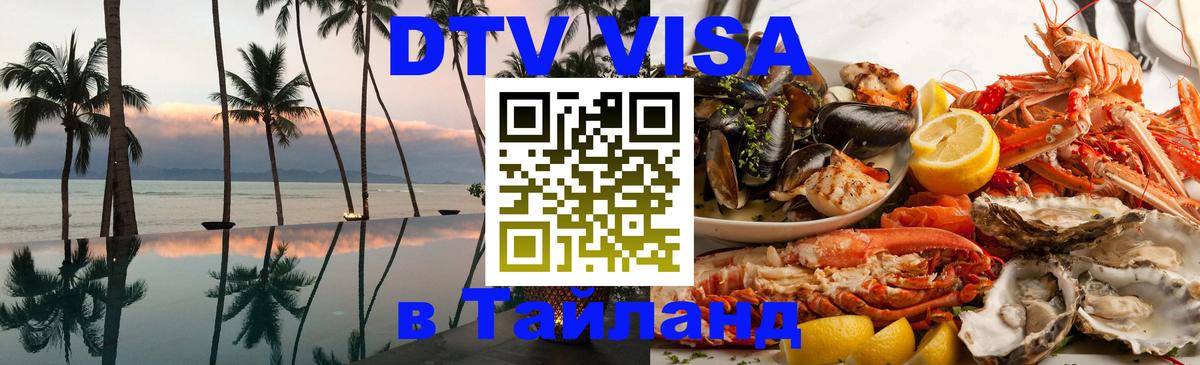 DTV Виза в Тайланд для россиян 